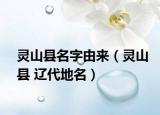 靈山縣名字由來（靈山縣 遼代地名）