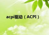 acpi驅(qū)動(dòng)（ACPI）