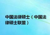 中國(guó)法律碩士（中國(guó)法律碩士聯(lián)盟）