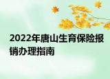 2022年唐山生育保險(xiǎn)報(bào)銷辦理指南