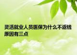 靈活就業(yè)人員醫(yī)保為什么不返錢 原因有三點