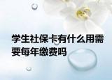 學(xué)生社?？ㄓ惺裁从眯枰磕昀U費嗎