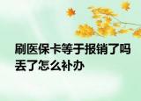 刷醫(yī)?？ǖ扔趫箐N了嗎丟了怎么補辦