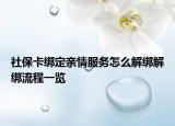 社?？ń壎ㄓH情服務(wù)怎么解綁解綁流程一覽