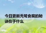 今日更新禿鷲食腐的秘訣在于什么