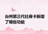 臺(tái)州第三代社?？ㄐ略隽四男┕δ? /></span></a>
                        <h2><a href=