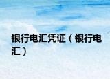 銀行電匯憑證（銀行電匯）