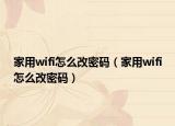 家用wifi怎么改密碼（家用wifi怎么改密碼）