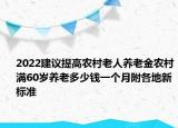 2022建議提高農(nóng)村老人養(yǎng)老金農(nóng)村滿60歲養(yǎng)老多少錢一個(gè)月附各地新標(biāo)準(zhǔn)