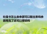 社?？ㄔ趺床橛囝~可以取出來嗎余額用完了還可以報銷嗎