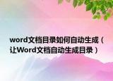 word文檔目錄如何自動(dòng)生成（讓W(xué)ord文檔自動(dòng)生成目錄）