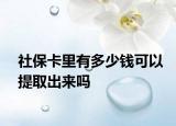 社?？ɡ镉卸嗌馘X可以提取出來嗎