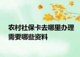 農(nóng)村社?？ㄈツ睦镛k理需要哪些資料
