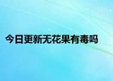 今日更新無花果有毒嗎