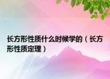 長方形性質(zhì)什么時候學的（長方形性質(zhì)定理）