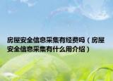 房屋安全信息采集有經(jīng)費(fèi)嗎（房屋安全信息采集有什么用介紹）