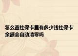 怎么查社?？ɡ镉卸嗌馘X社?？ㄓ囝~會自動清零嗎