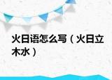 火日語(yǔ)怎么寫(xiě)（火日立木水）