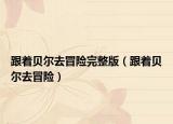 跟著貝爾去冒險完整版（跟著貝爾去冒險）