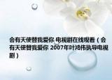 會有天使替我愛你 電視劇在線觀看（會有天使替我愛你 2007年葉鴻偉執(zhí)導(dǎo)電視?。? /></span></a>
                        <h2><a href=