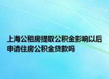 上海公租房提取公積金影響以后申請(qǐng)住房公積金貸款嗎