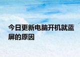 今日更新電腦開機就藍屏的原因