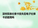 深圳實體社保卡掛失后電子社?？ㄟ€能用嗎