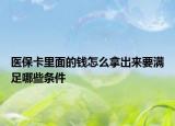 醫(yī)?？ɡ锩娴腻X怎么拿出來要滿足哪些條件