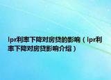lpr利率下降對房貸的影響（lpr利率下降對房貸影響介紹）