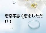 戀戀不忘（戀をしただけ）