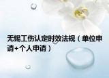 無錫工傷認(rèn)定時(shí)效法規(guī)（單位申請(qǐng)+個(gè)人申請(qǐng)）
