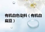 有機(jī)白色染料（有機(jī)白扁豆）