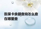 醫(yī)?？ㄓ囝~查詢怎么查在哪里查