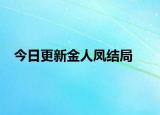 今日更新金人鳳結(jié)局