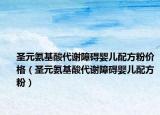 圣元氨基酸代謝障礙嬰兒配方粉價(jià)格（圣元氨基酸代謝障礙嬰兒配方粉）