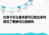 社?？ㄔ趺床橛囝~可以取出來嗎用完了看病可以報銷嗎