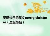 圣誕快樂(lè)的英文merry christmas（圣誕飾品）