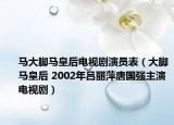 馬大腳馬皇后電視劇演員表（大腳馬皇后 2002年呂麗萍唐國強(qiáng)主演電視?。? /></span></a>
                        <h2><a  title=