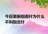 今日更新指南針為什么不叫指北針