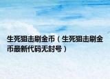 生死狙擊刷金幣（生死狙擊刷金幣最新代碼無封號）