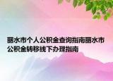 麗水市個(gè)人公積金查詢指南麗水市公積金轉(zhuǎn)移線下辦理指南