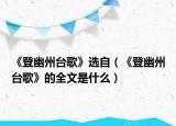 《登幽州臺(tái)歌》選自（《登幽州臺(tái)歌》的全文是什么）