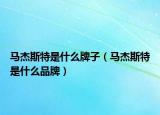 馬杰斯特是什么牌子（馬杰斯特是什么品牌）