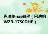 巴法絡(luò)nas教程（巴法絡(luò)WZR-1750DHP）