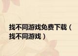 找不同游戲免費下載（找不同游戲）