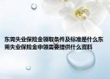 東莞失業(yè)保險金領取條件及標準是什么東莞失業(yè)保險金申領需要提供什么資料