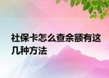 社?？ㄔ趺床橛囝~有這幾種方法