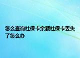 怎么查詢社?？ㄓ囝~社保卡丟失了怎么辦