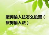 搜狗輸入法怎么設(shè)置（搜狗輸入法）