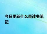 今日更新什么是讀書筆記